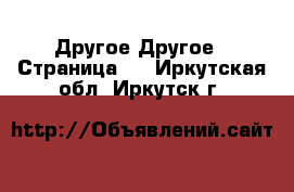 Другое Другое - Страница 2 . Иркутская обл.,Иркутск г.